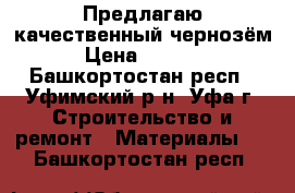 Предлагаю качественный чернозём › Цена ­ 6 000 - Башкортостан респ., Уфимский р-н, Уфа г. Строительство и ремонт » Материалы   . Башкортостан респ.